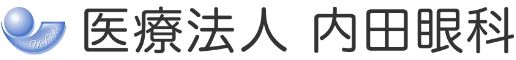医療法人　内田眼科